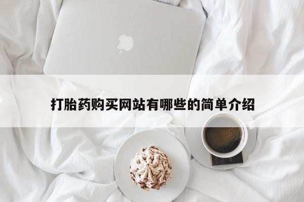私人药店有卖打胎药的嘛打胎药购买网站有哪些的简单介绍