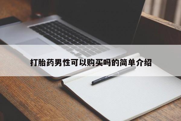 私人药店有卖打胎药的嘛打胎药男性可以购买吗的简单介绍