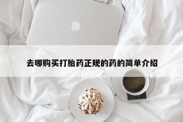 私人药店有卖打胎药的嘛去哪购买打胎药正规的药的简单介绍