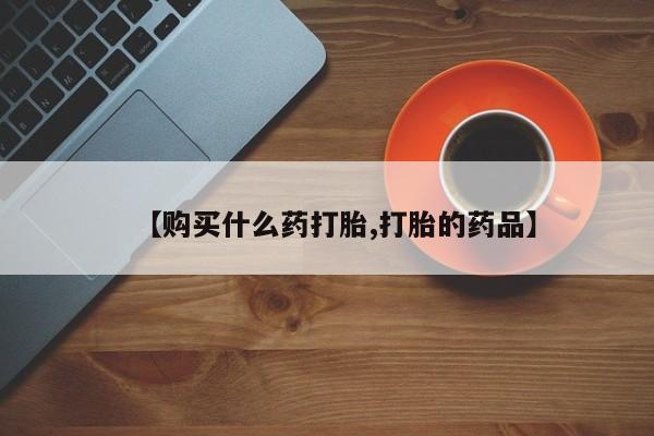 私人药店有卖打胎药的嘛要闻 第79页