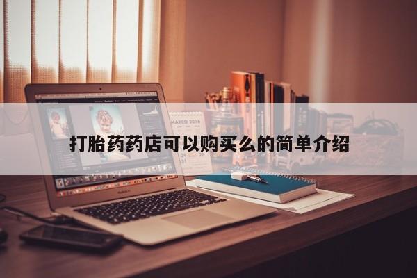 私人药店有卖打胎药的嘛打胎药药店可以购买么的简单介绍