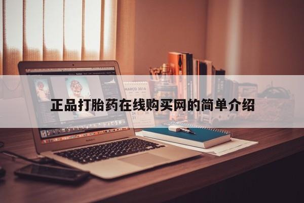 私人药店有卖打胎药的嘛正品打胎药在线购买网的简单介绍