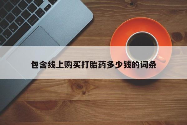 私人药店有卖打胎药的嘛包含线上购买打胎药多少钱的词条