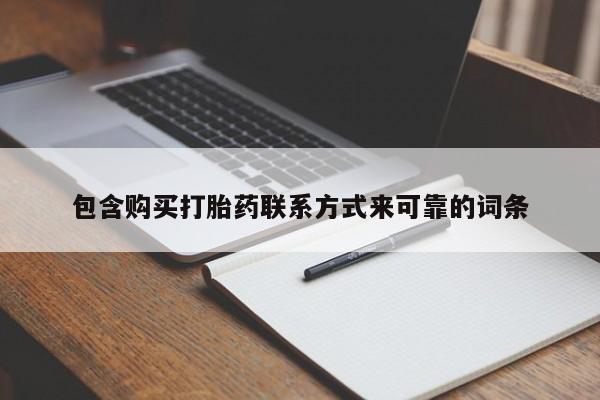 私人药店有卖打胎药的嘛包含购买打胎药联系方式来可靠的词条