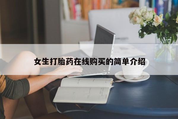 私人药店有卖打胎药的嘛女生打胎药在线购买的简单介绍