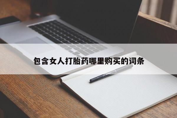 私人药店有卖打胎药的嘛包含女人打胎药哪里购买的词条