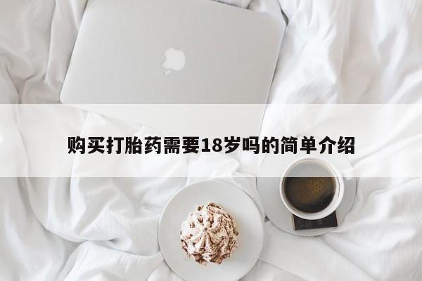 私人药店有卖打胎药的嘛购买打胎药需要18岁吗的简单介绍