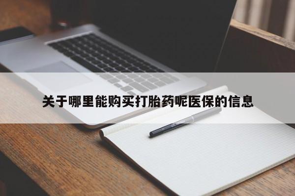 私人药店有卖打胎药的嘛关于哪里能购买打胎药呢医保的信息