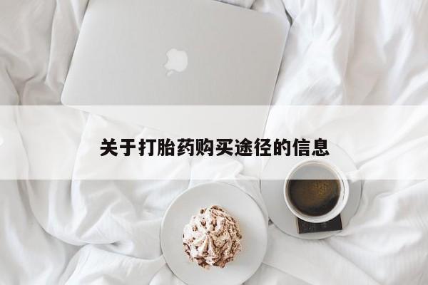 私人药店有卖打胎药的嘛关于打胎药购买途径的信息