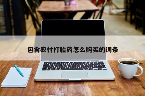 私人药店有卖打胎药的嘛包含农村打胎药怎么购买的词条