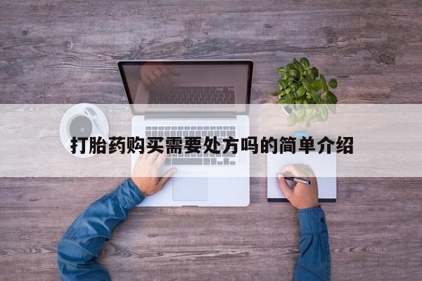 私人药店有卖打胎药的嘛打胎药购买需要处方吗的简单介绍