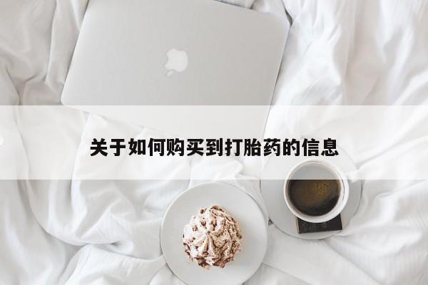 私人药店有卖打胎药的嘛关于如何购买到打胎药的信息