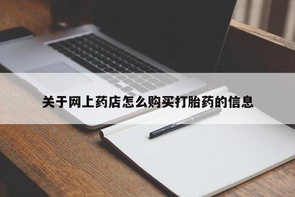 私人药店有卖打胎药的嘛关于网上药店怎么购买打胎药的信息