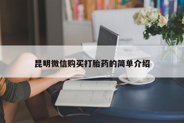 私人药店有卖打胎药的嘛昆明微信购买打胎药的简单介绍