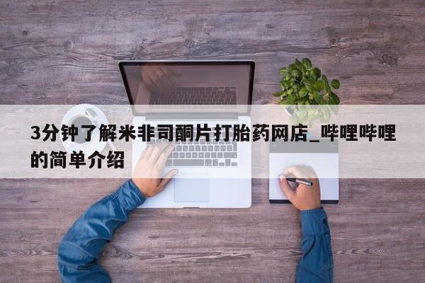 私人药店有卖打胎药的嘛3分钟了解米非司酮片打胎药网店_哔哩哔哩的简单介绍